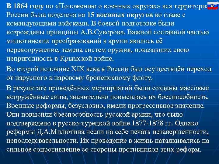 В 1864 году по «Положению о военных округах» вся территория 12 России была поделена