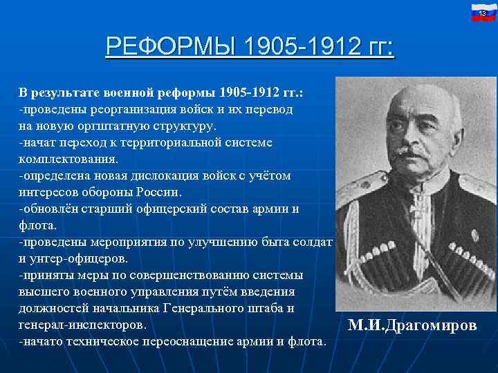 13 РЕФОРМЫ 1905 -1912 гг: В результате военной реформы 1905 -1912 гг. : -проведены