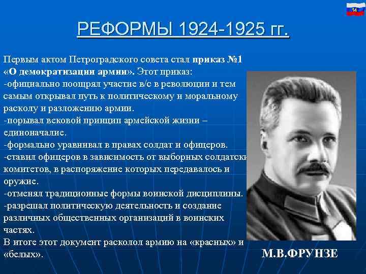 14 РЕФОРМЫ 1924 -1925 гг. Первым актом Петроградского совета стал приказ № 1 «О