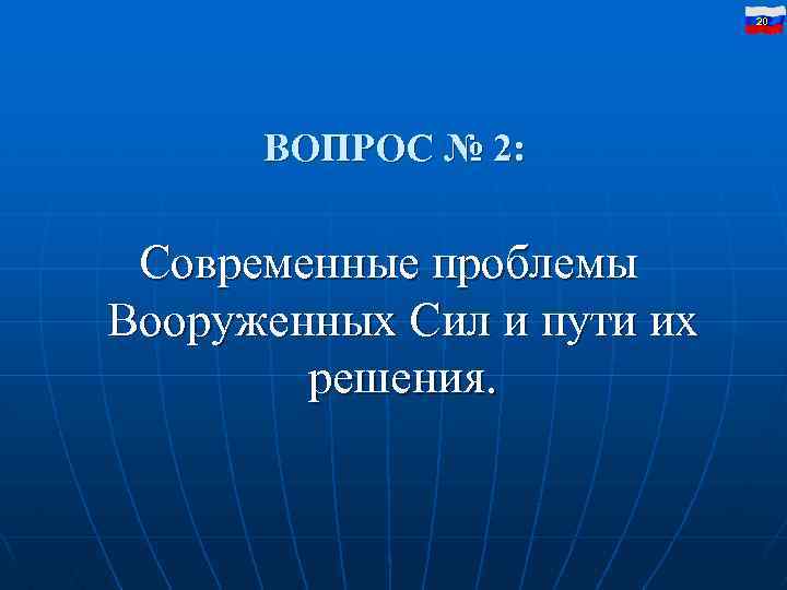 20 ВОПРОС № 2: Современные проблемы Вооруженных Сил и пути их решения. 