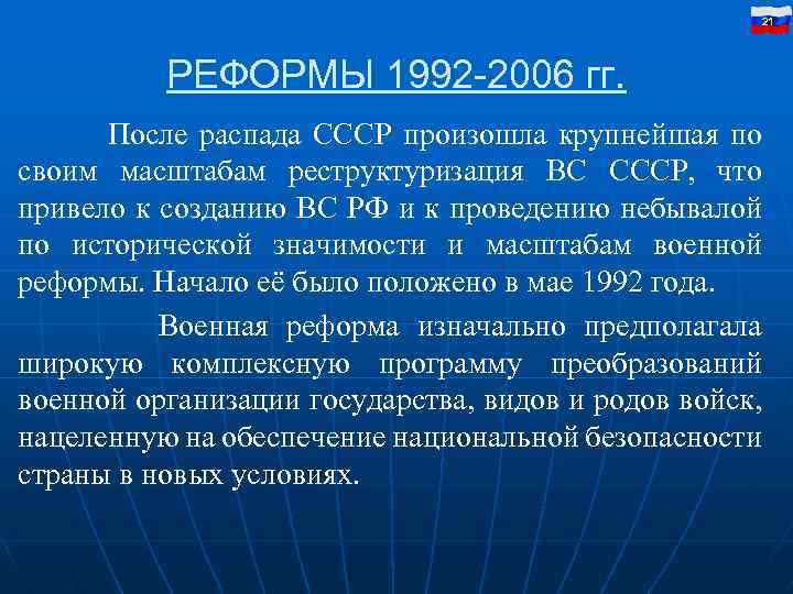 21 РЕФОРМЫ 1992 -2006 гг. После распада СССР произошла крупнейшая по своим масштабам реструктуризация