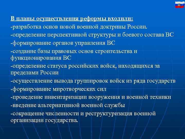 22 В планы осуществления реформы входили: -разработка основ новой военной доктрины России. -определение перспективной