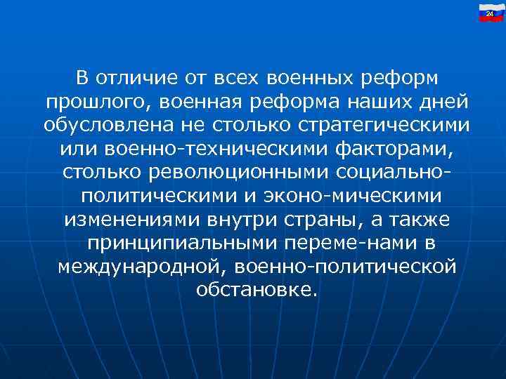 24 В отличие от всех военных реформ прошлого, военная реформа наших дней обусловлена не