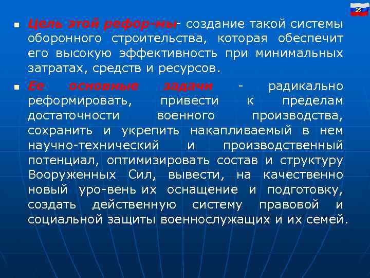 25 n n Цель этой рефор мы создание такой системы оборонного строительства, которая обеспечит