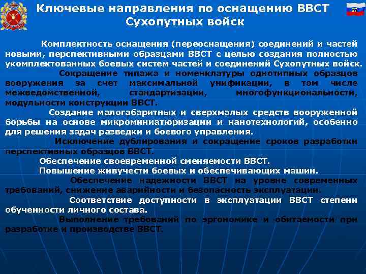 Ключевые направления по оснащению ВВСТ Сухопутных войск 27 Комплектность оснащения (переоснащения) соединений и частей