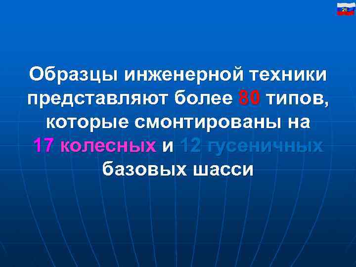 28 Образцы инженерной техники представляют более 80 типов, которые смонтированы на 17 колесных и