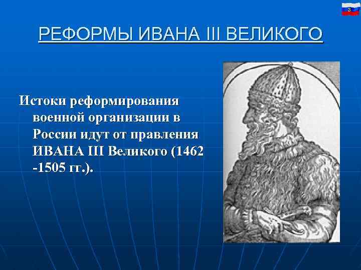 3 РЕФОРМЫ ИВАНА III ВЕЛИКОГО Истоки реформирования военной организации в России идут от правления