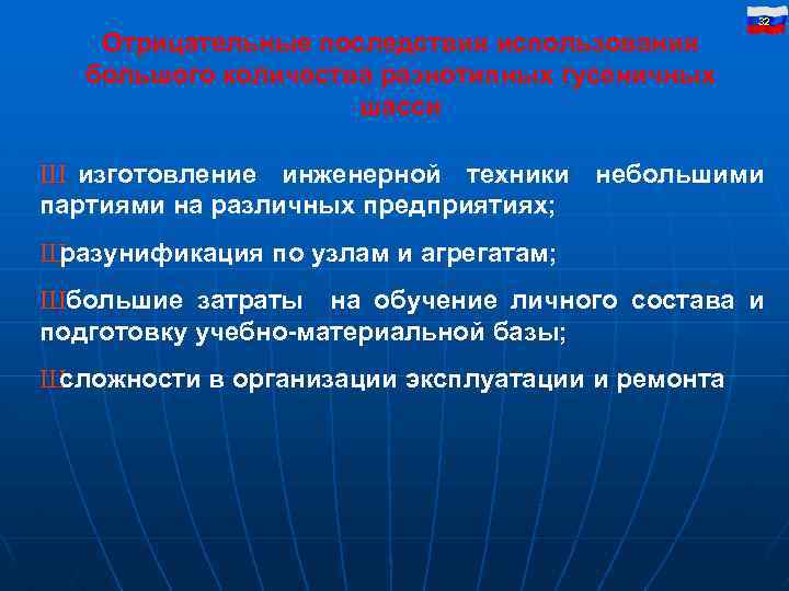 Отрицательные последствия использования большого количества разнотипных гусеничных шасси 32 Ш изготовление инженерной техники небольшими