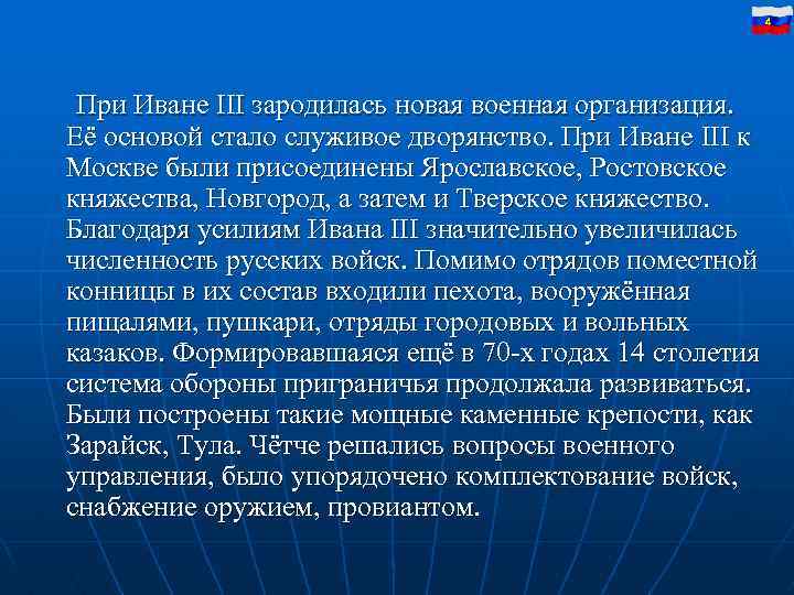 4 При Иване III зародилась новая военная организация. Её основой стало служивое дворянство. При