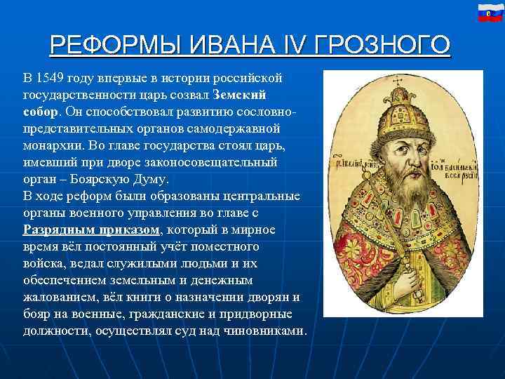 6 РЕФОРМЫ ИВАНА IV ГРОЗНОГО В 1549 году впервые в истории российской государственности царь