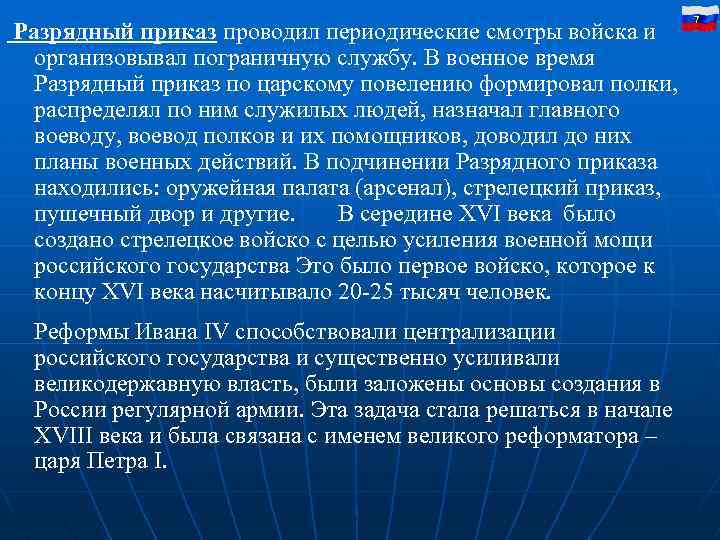  Разрядный приказ проводил периодические смотры войска и организовывал пограничную службу. В военное время