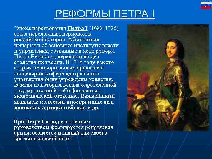 8 РЕФОРМЫ ПЕТРА I Эпоха царствования Петра I (1682 -1725) стала переломным периодом в