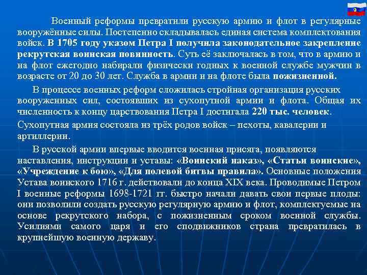 9 Военный реформы превратили русскую армию и флот в регулярные вооружённые силы. Постепенно складывалась