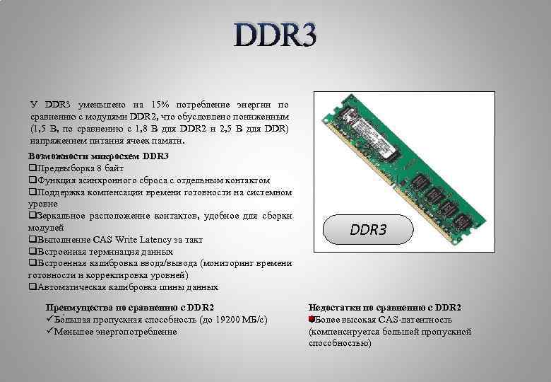 DDR 3 У DDR 3 уменьшено на 15% потребление энергии по сравнению с модулями