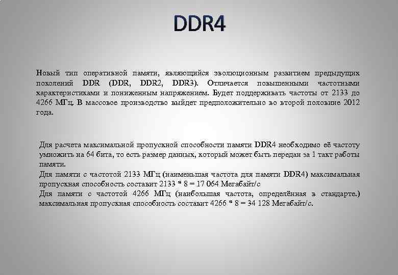 DDR 4 Новый тип оперативной памяти, являющийся эволюционным развитием предыдущих поколений DDR (DDR, DDR