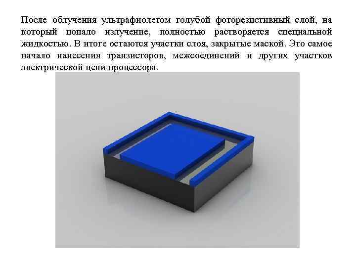 После облучения ультрафиолетом голубой фоторезистивный слой, на который попало излучение, полностью растворяется специальной жидкостью.