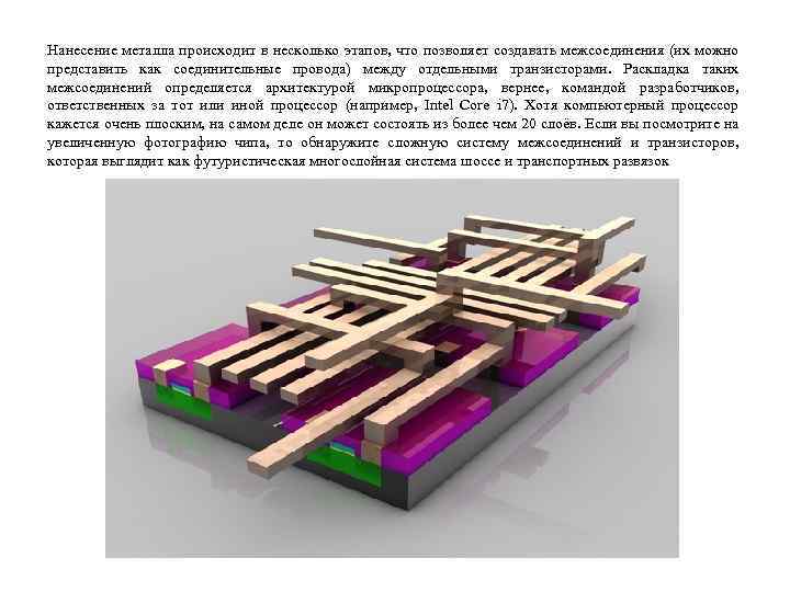 Нанесение металла происходит в несколько этапов, что позволяет создавать межсоединения (их можно представить как