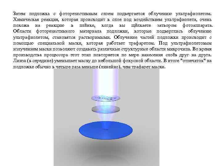 Затем подложка с фоторезистивным слоем подвергается облучению ультрафиолетом. Химическая реакция, которая происходит в слое