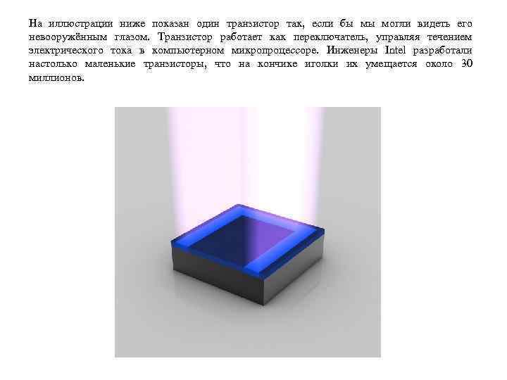 На иллюстрации ниже показан один транзистор так, если бы мы могли видеть его невооружённым