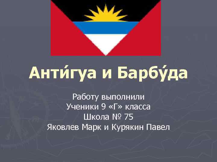 Анти гуа и Барбу да Работу выполнили Ученики 9 «Г» класса Школа № 75