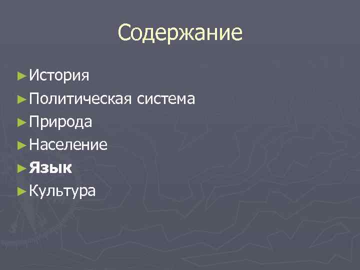 Содержание ► История ► Политическая система ► Природа ► Население ► Язык ► Культура