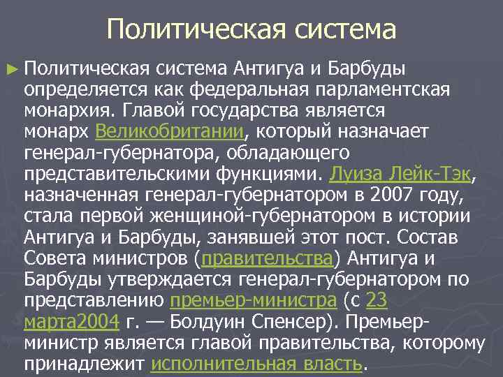 Политическая система ► Политическая система Антигуа и Барбуды определяется как федеральная парламентская монархия. Главой
