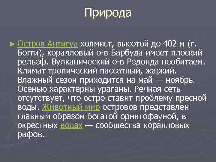 Природа ► Остров Антигуа холмист, высотой до 402 м (г. Богги), коралловый о-в Барбуда