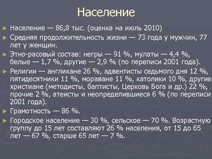 Население — 86, 8 тыс. (оценка на июль 2010) ► Средняя продолжительность жизни —
