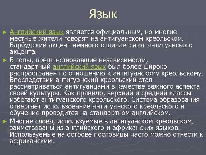 Язык Английский язык является официальным, но многие местные жители говорят на антигуанском креольском. Барбудский