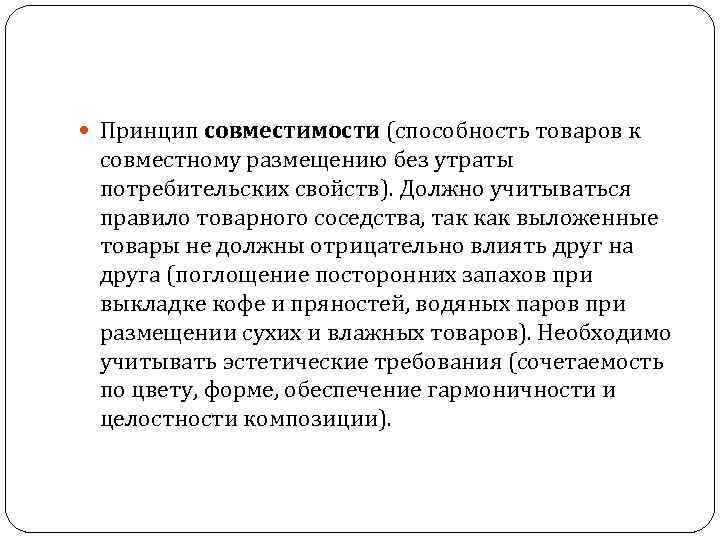  Принцип совместимости (способность товаров к совместному размещению без утраты потребительских свойств). Должно учитываться