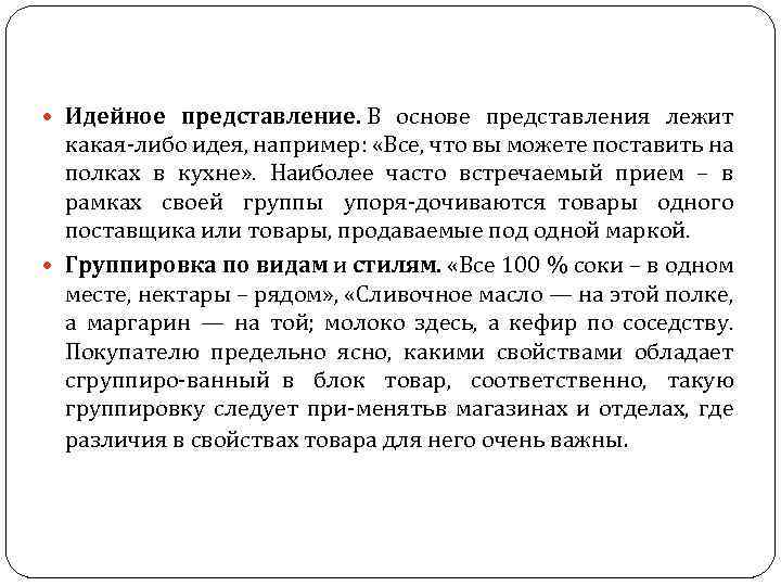  Идейное представление. В основе представления лежит какая либо идея, например: «Все, что вы