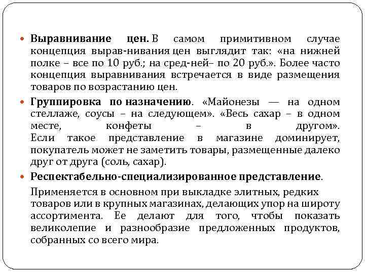  Выравнивание цен. В самом примитивном случае концепция вырав нивания цен выглядит так: «на