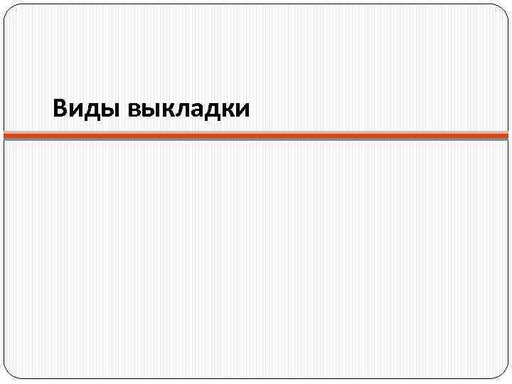  Виды выкладки 