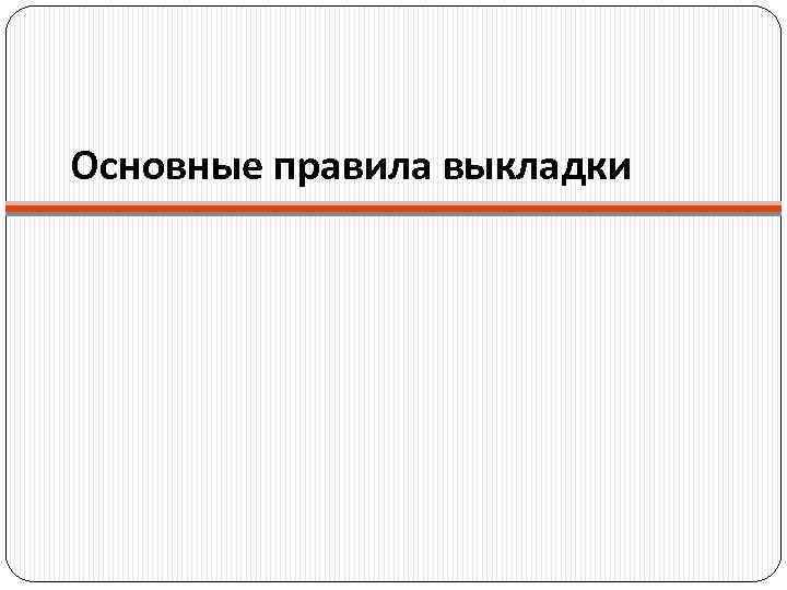 Основные правила выкладки 