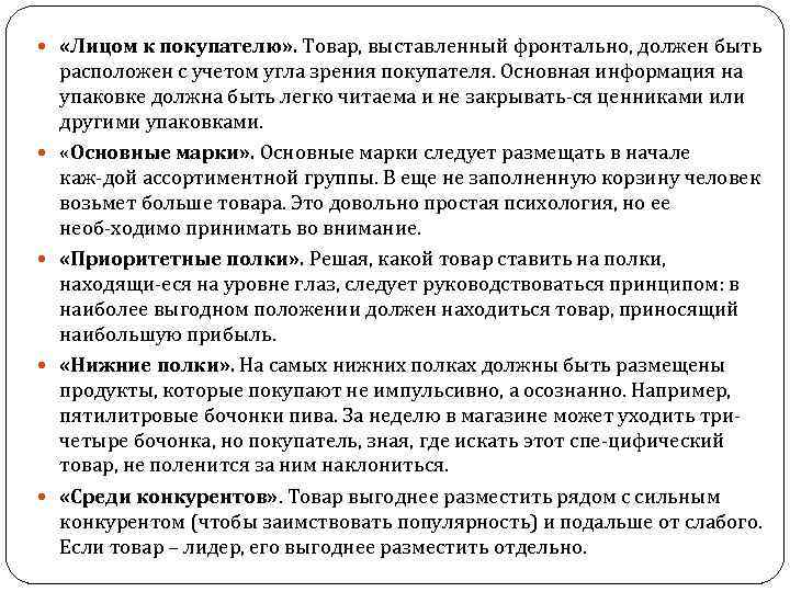  «Лицом к покупателю» . Товар, выставленный фронтально, должен быть расположен с учетом угла