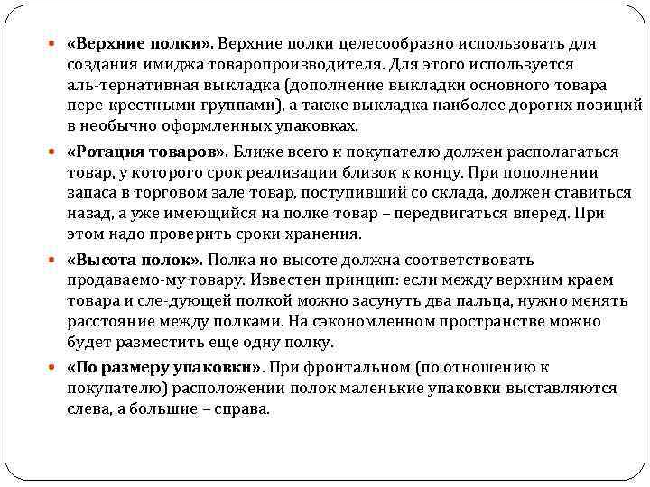  «Верхние полки» . Верхние полки целесообразно использовать для создания имиджа товаропроизводителя. Для этого