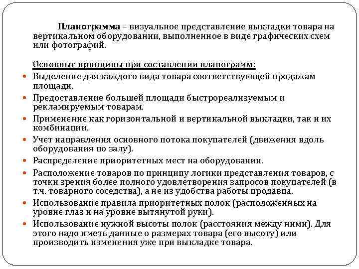 Планограмма – визуальное представление выкладки товара на вертикальном оборудовании, выполненное в виде графических схем