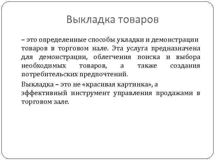 Выкладка товаров – это определенные способы укладки и демонстрации товаров в торговом нале. Эта