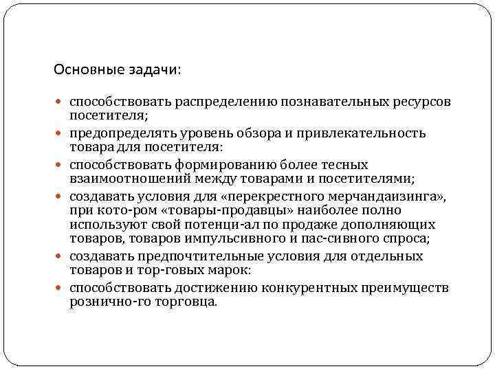 Основные задачи: способствовать распределению познавательных ресурсов посетителя; предопределять уровень обзора и привлекательность товара для