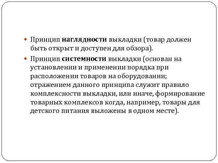  Принцип наглядности выкладки (товар должен быть открыт и доступен для обзора). Принцип системности