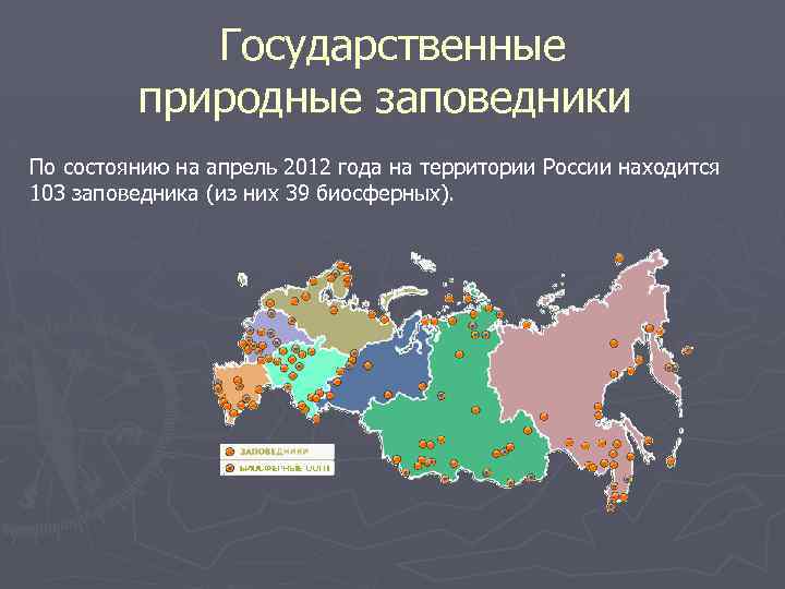 Государственные природные заповедники По состоянию на апрель 2012 года на территории России находится 103