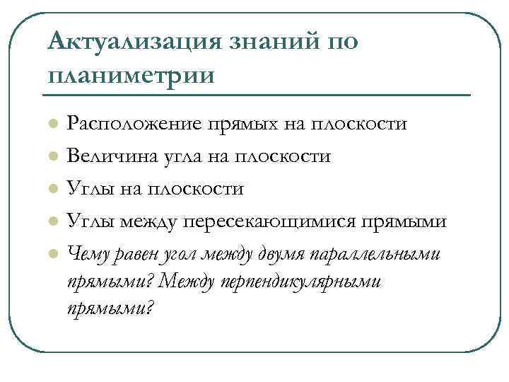 Актуализация знаний по планиметрии l l l Расположение прямых на плоскости Величина угла на