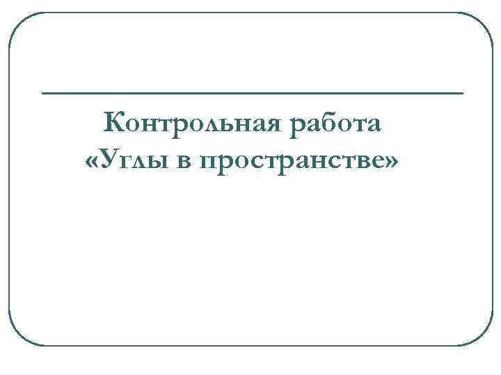 Контрольная работа «Углы в пространстве» 