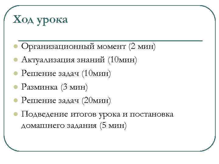 Ход урока l l l Организационный момент (2 мин) Актуализация знаний (10 мин) Решение