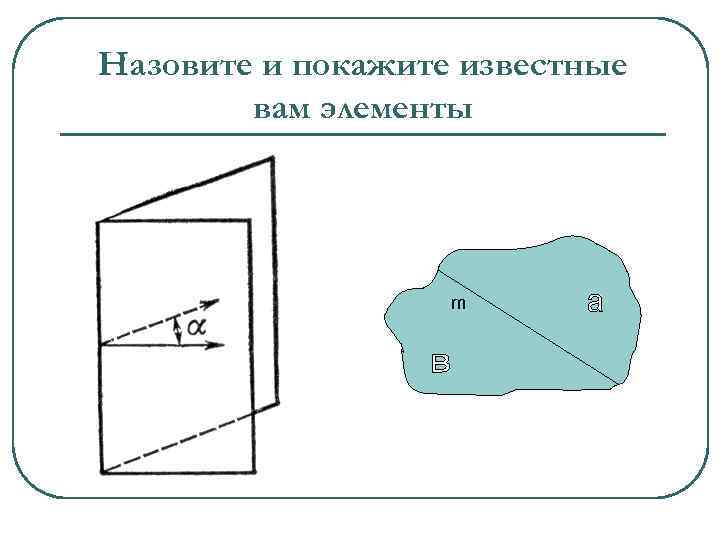 Назовите и покажите известные вам элементы m 