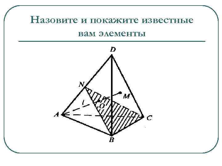 Назовите и покажите известные вам элементы 