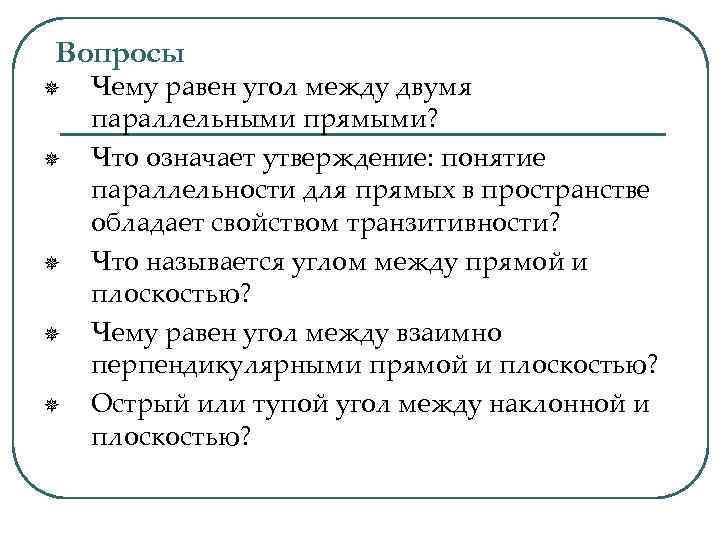 Вопросы ¯ ¯ ¯ Чему равен угол между двумя параллельными прямыми? Что означает утверждение: