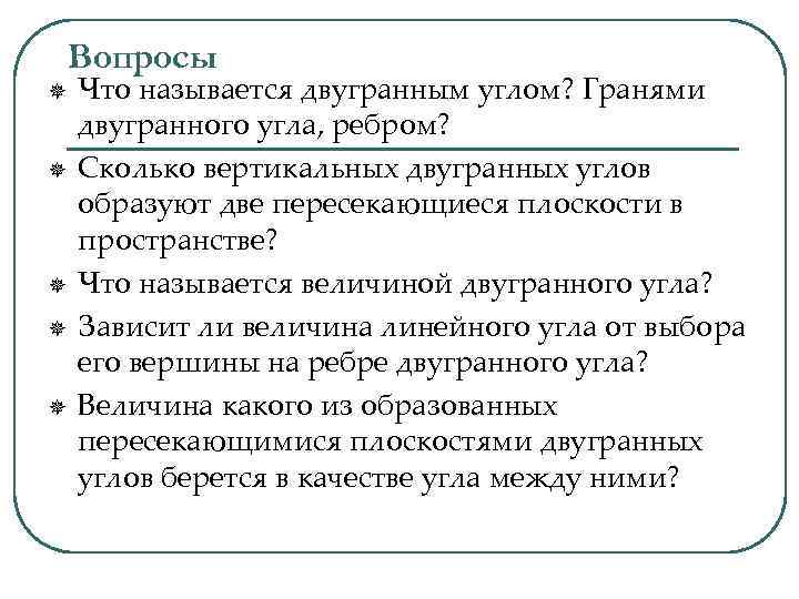 Вопросы ¯ ¯ ¯ Что называется двугранным углом? Гранями двугранного угла, ребром? Сколько вертикальных