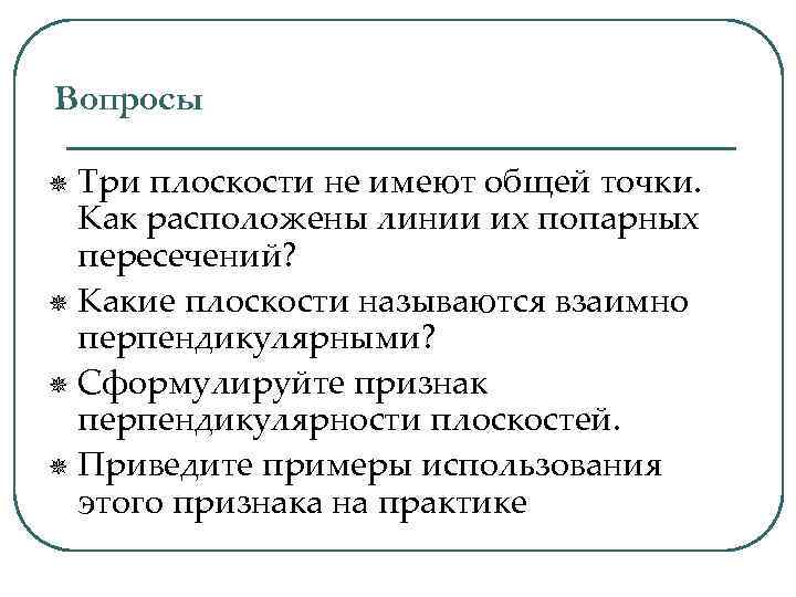 Вопросы Три плоскости не имеют общей точки. Как расположены линии их попарных пересечений? ¯