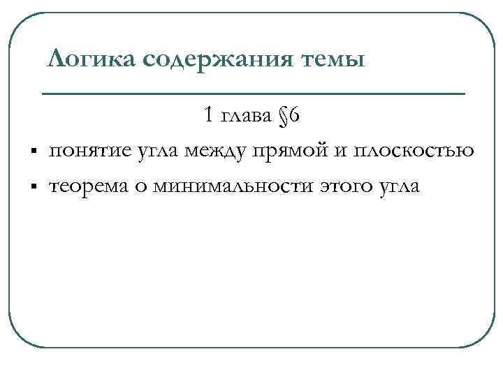 Логика содержания темы § § 1 глава § 6 понятие угла между прямой и